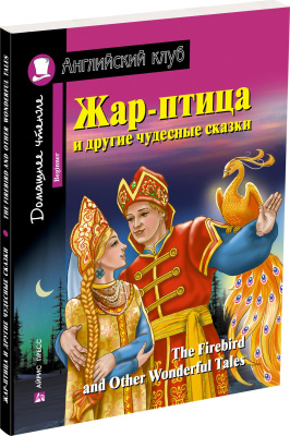 Домашнее чтение. Жар-птица и другие чудесные сказки