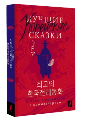 Лучшие корейские сказки: читаем в оригинале с комментарием
