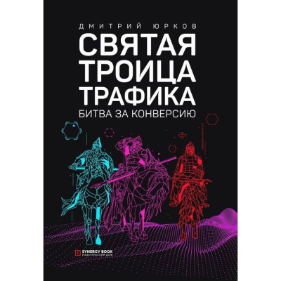Святая троица трафика. Битва за конверсию