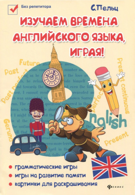 Изучаем времена английского языка, играя!