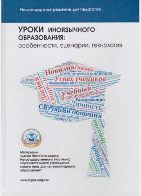 Уроки иноязычного образования: особенности, сценарии, технология