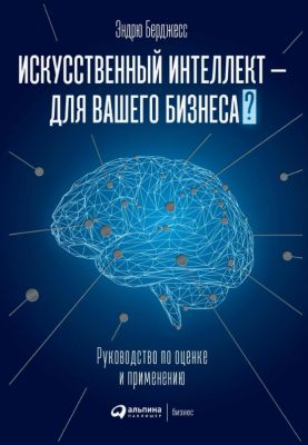 Искусственный интеллект - для вашего бизнеса