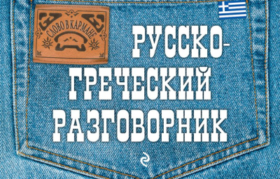 Русско-греческий разговорник / Я.В. Цыганкова