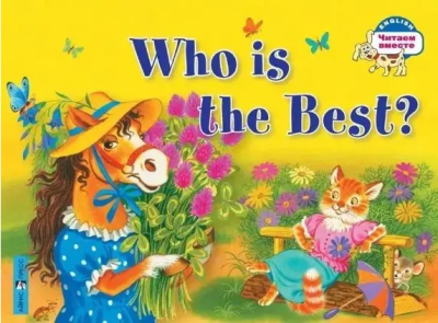 Who is the Best? / Кто самый лучший? Читаем вместе: 2 уровень