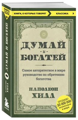 Думай и богатей