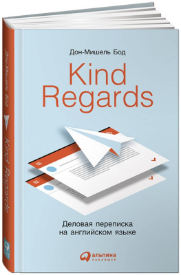 Kind regards. Деловая переписка на английском языке